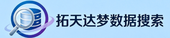拓天达梦数据搜索